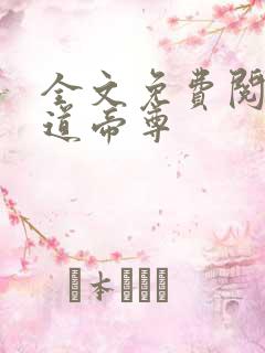 全文免费阅读神道帝尊