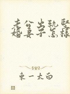 老公出轨坚决离婚妻子怎样挽回