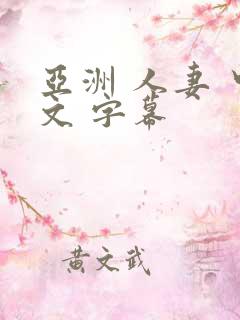 亚洲 人妻 中文 字幕