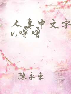 人妻中文字幕av,噜噜