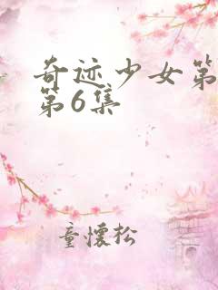 奇迹少女第六季第6集