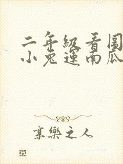 二年级看图写话小兔运南瓜范文