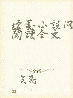 坏蛋小说网免费阅读全文