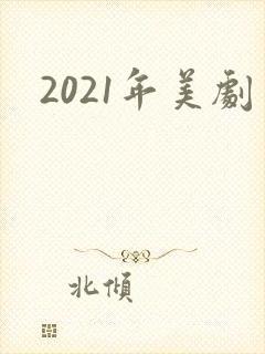 2021年美剧