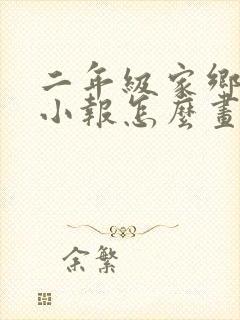 二年级家乡美食小报怎么画