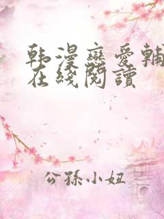 韩漫恋爱辅助器在线阅读