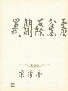 男朋友分手后把我删除怎么挽回