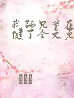 我师兄实在太稳健了全文免费阅读