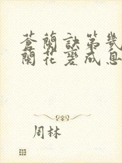 苍兰诀第几集小兰花变成息山神女