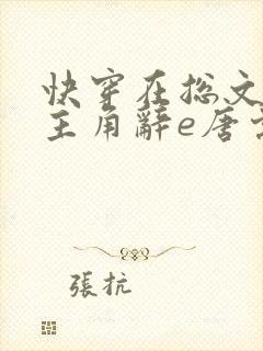 快穿在总文里抢主角辞e唐棠小说全文阅读