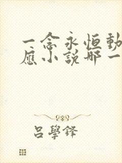 一念永恒动漫对应小说哪一章