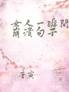 女人一瞬间情绪崩溃句子