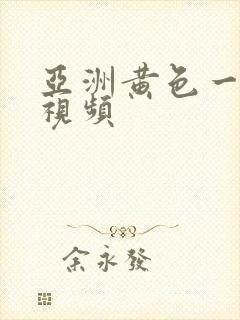 亚洲黄色一级片视频