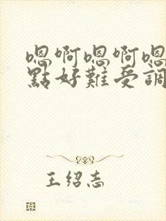 嗯啊嗯啊嗯啊快点好难受调教用力插