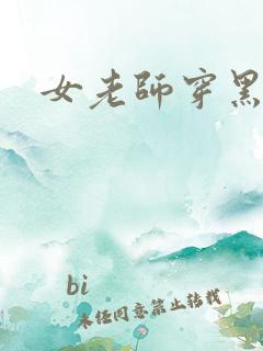 女老师穿黑丝