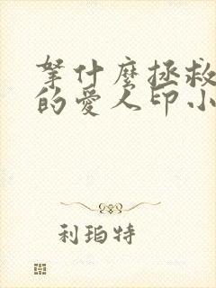 拿什么拯救你我的爱人印小天