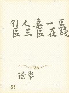 91人妻一区二区三区在线
