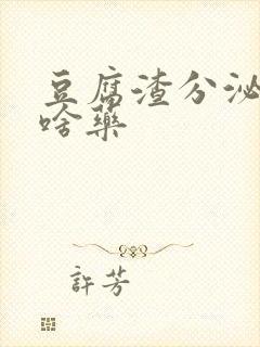 豆腐渣分泌物用啥药