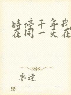 时停千年我被困在同一天在线免费观看