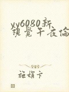 yy6080新视觉午夜伦理