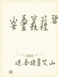 小马宝莉碧琪简笔画教程