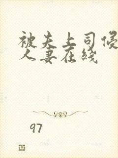 被夫上司侵犯的人妻在线