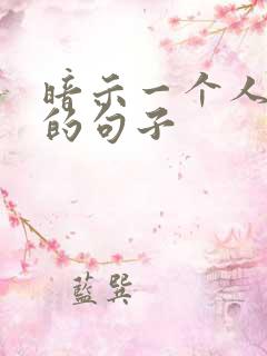 暗示一个人很渣的句子