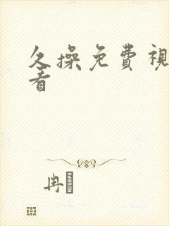 久操免费视频观看