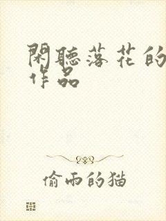 闲听落花的所有作品