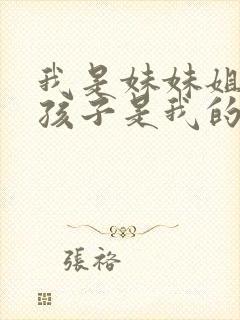 我是妹妹姐姐的孩子是我的外甥还是侄子