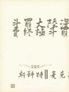 斗罗大陆漫画免费终极斗罗