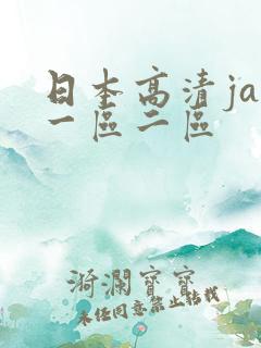 日本高清jav一区二区