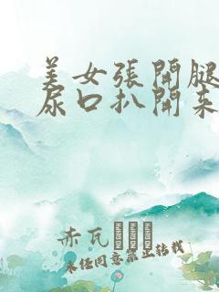 美女张开腿露出尿口扒开来