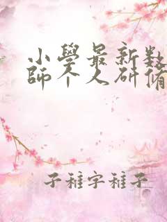 小学最新数学教师个人研修总结