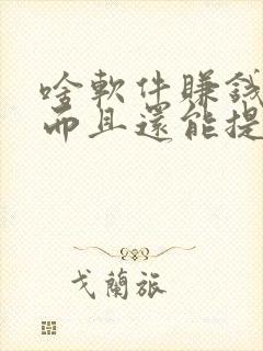 啥软件赚钱快多而且还能提现到微信