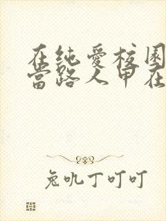 在纯爱校园文里当路人甲在哪看