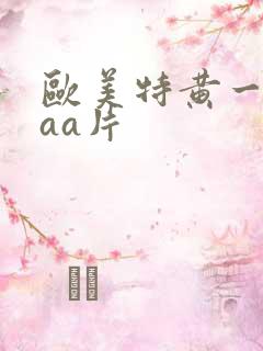 欧美特黄一级aaa片