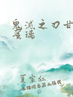 鬼灭之刃甘露寺蜜璃