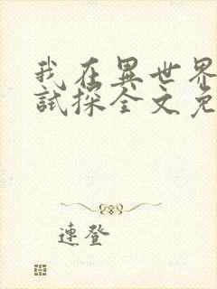 我在异世界疯狂试探全文免费阅读