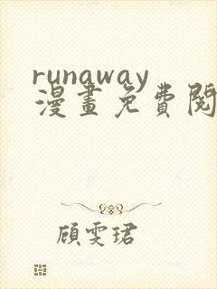 runaway漫画免费阅读全集
