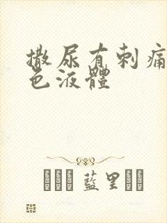 撒尿有刺痛流白色液体