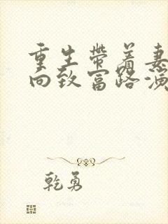 重生带着妻儿走向致富路演员