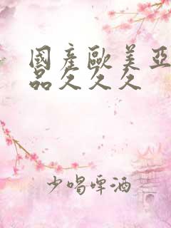 国产欧美亚洲精品久久久