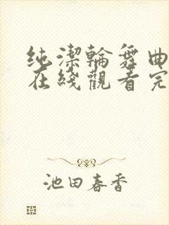 纯洁轮舞曲动漫在线观看完整版高清