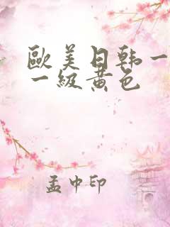 欧美日韩一二区一级黄色