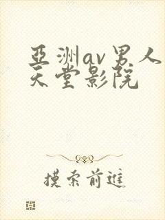 亚洲av男人的天堂影院