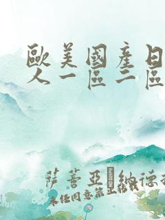 欧美国产日韩成人一区二区