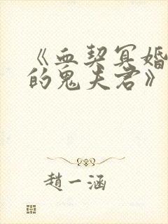 《血契冥婚,我的鬼夫君》