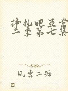 挣扎吧亚当君第二季第七集