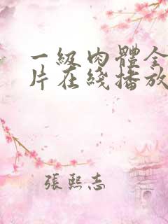 一级肉体全黄裸片在线播放